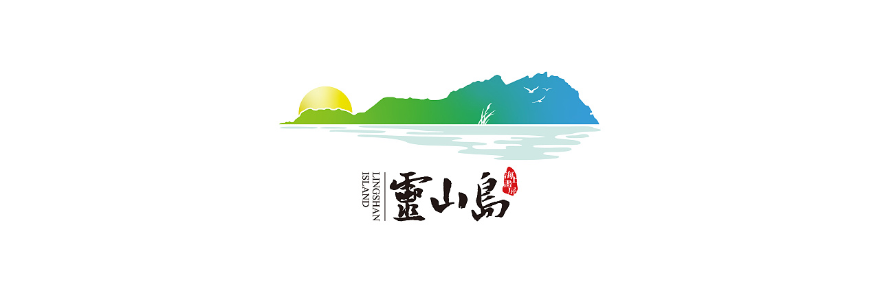 灵山岛省级自然保护区标志设计