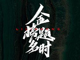 字体