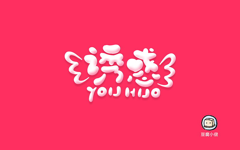 字体帮——新的开始3（图ZNDYzMzQyNjQ=） - 字体/字形 - 站酷设计师豆腐小僧原创素材 - 站酷ZCOOL