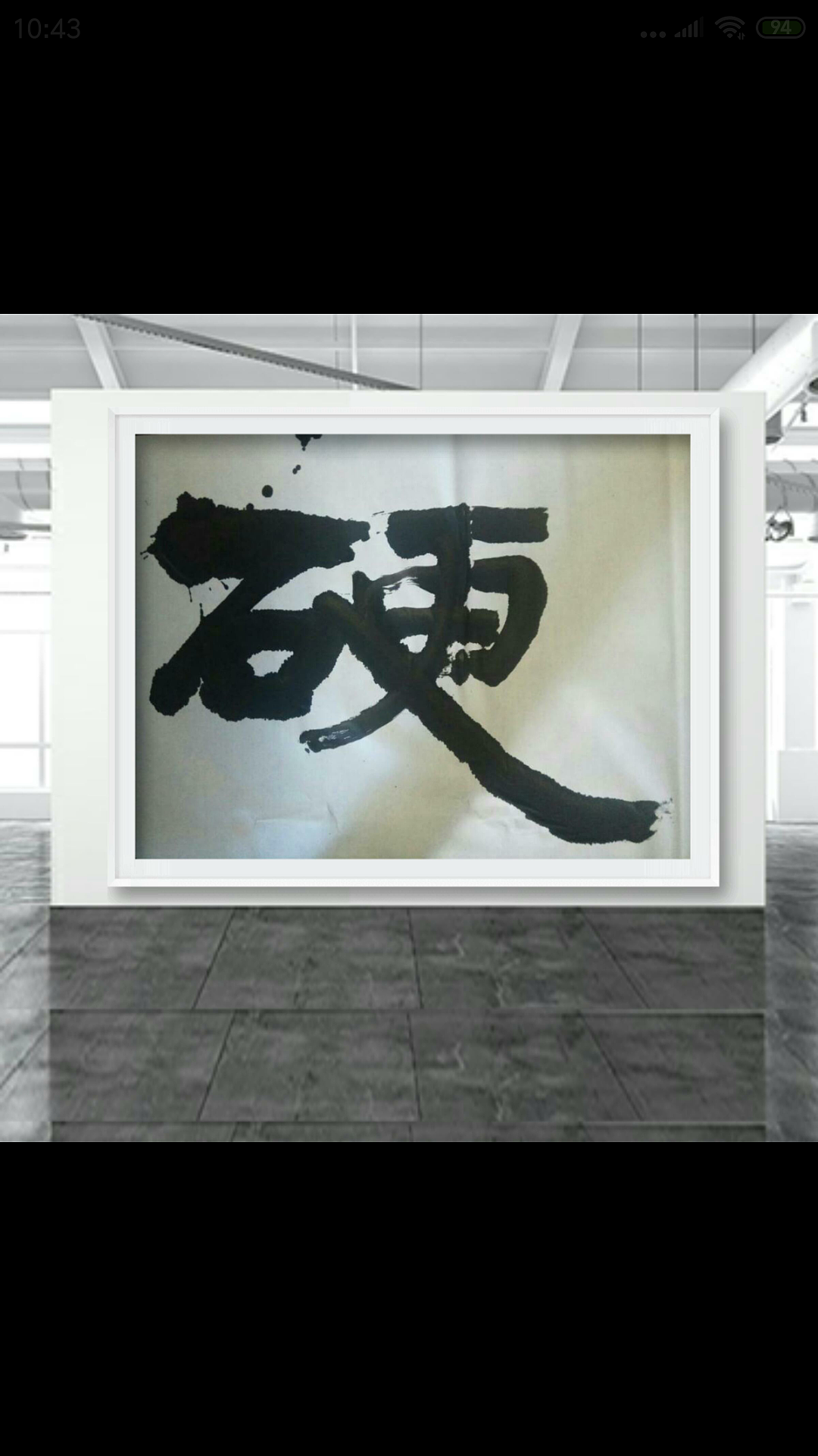 岭南玄一梗词书法作品欣赏