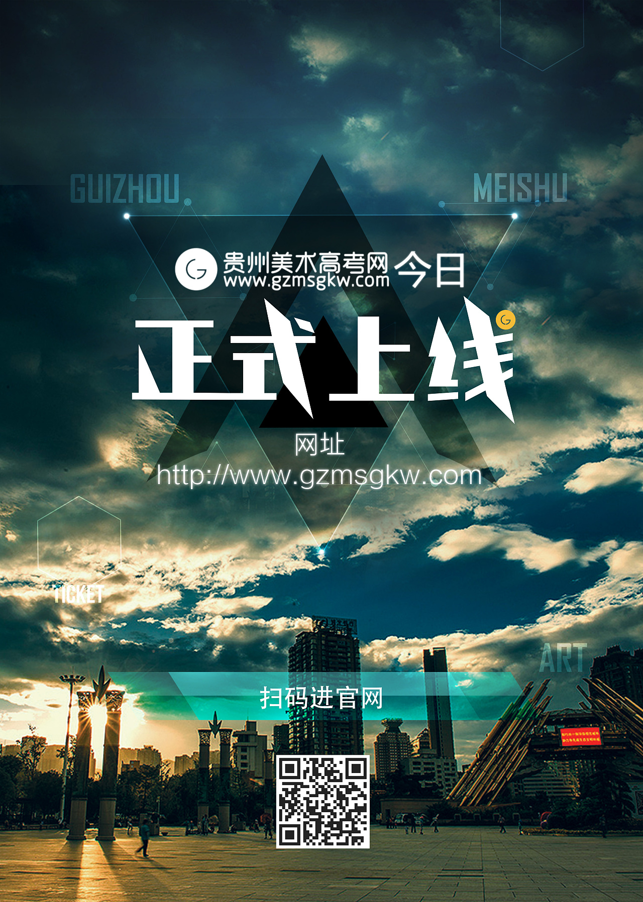 贵州美术高考网上线海报