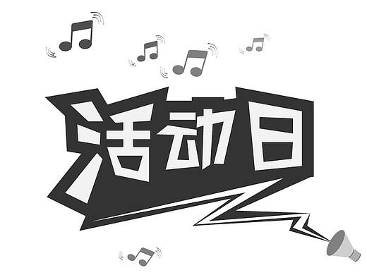 活动日