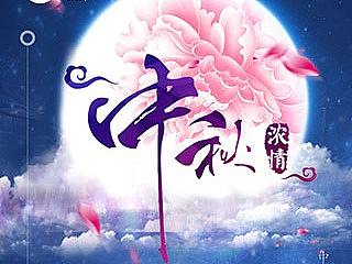 中秋易拉宝设计