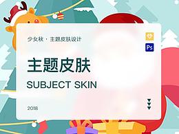 #ui#移动端-主题皮肤设计