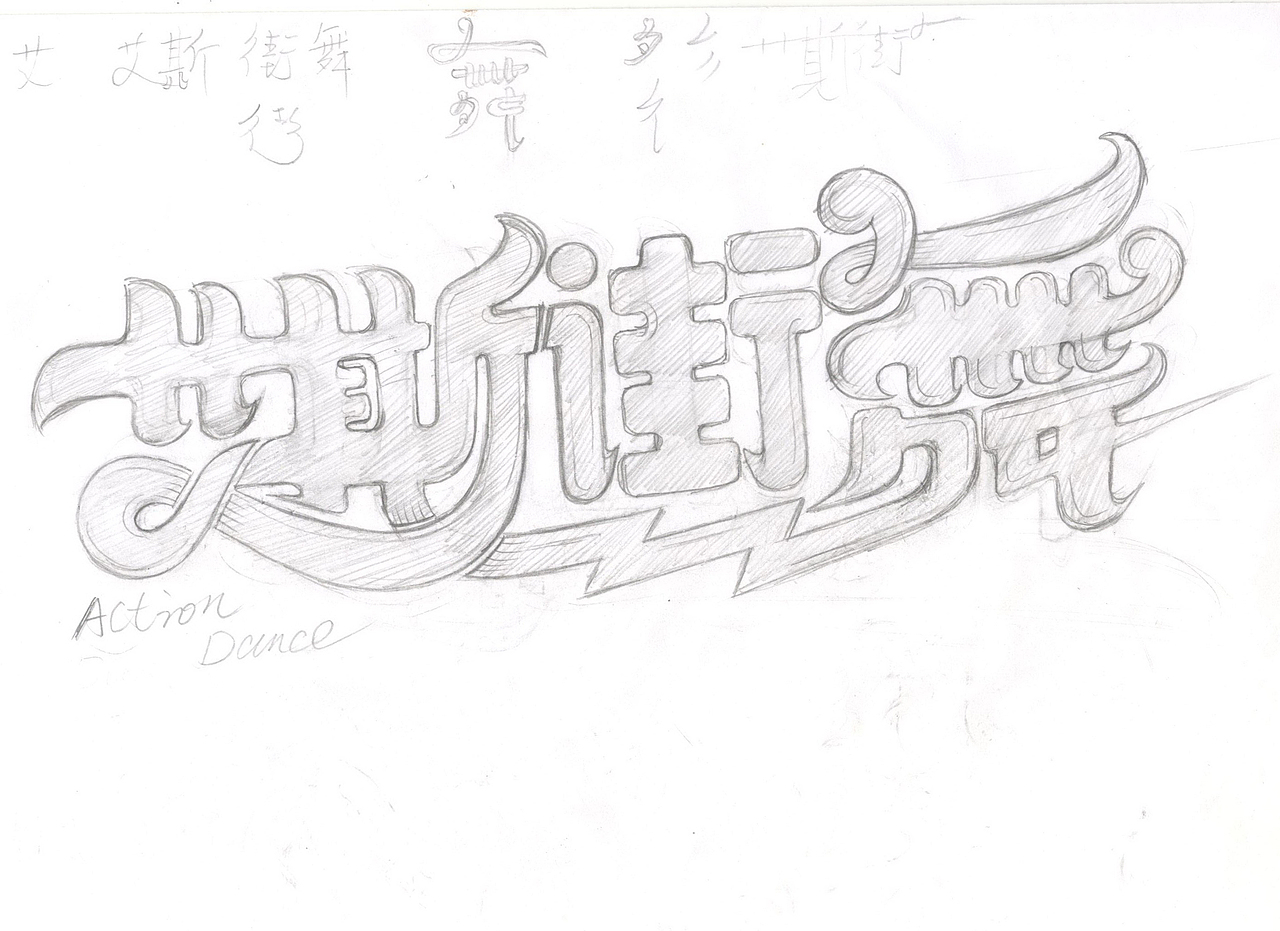 艾斯街舞（圖ZMTc1NDYzMDA0） - Logo - 站酷設計師花山水溪設計原創(chuàng)素材 - 站酷ZCOOL