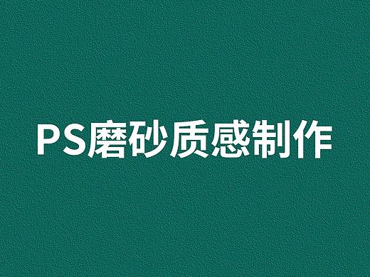 ps磨砂质感制作