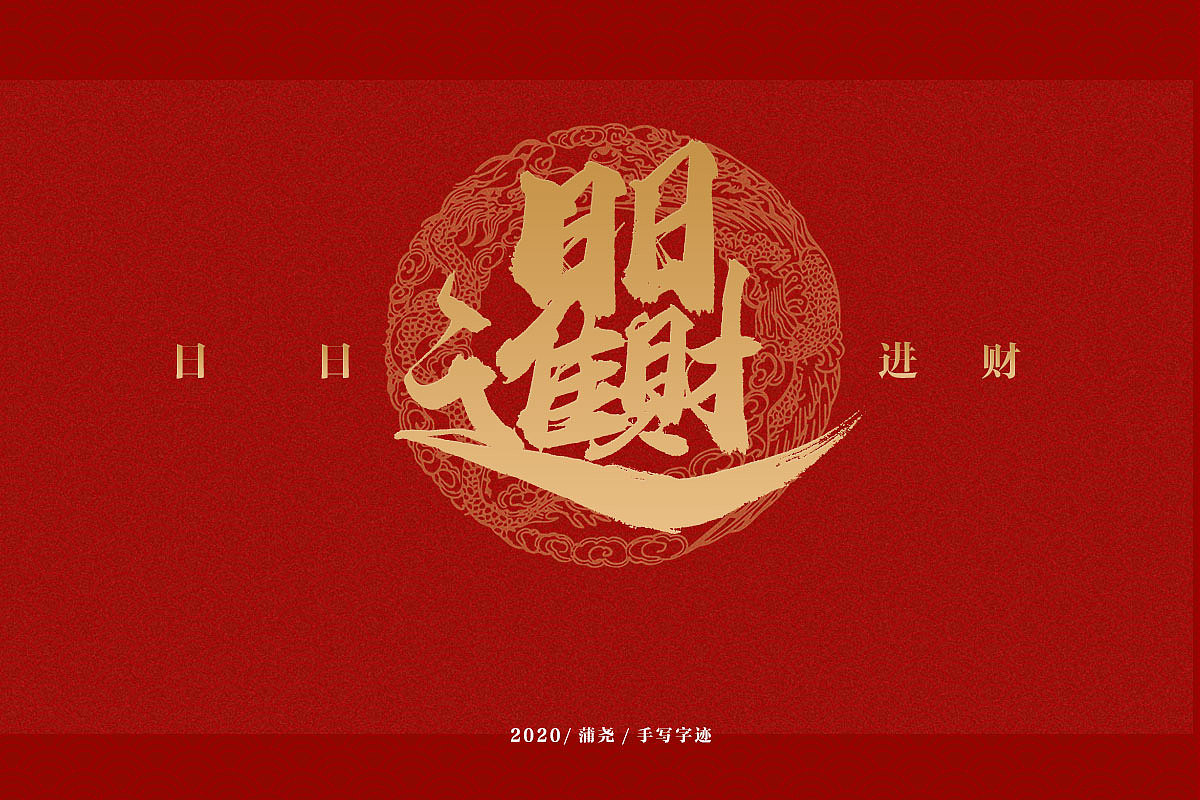 吉祥合体字集