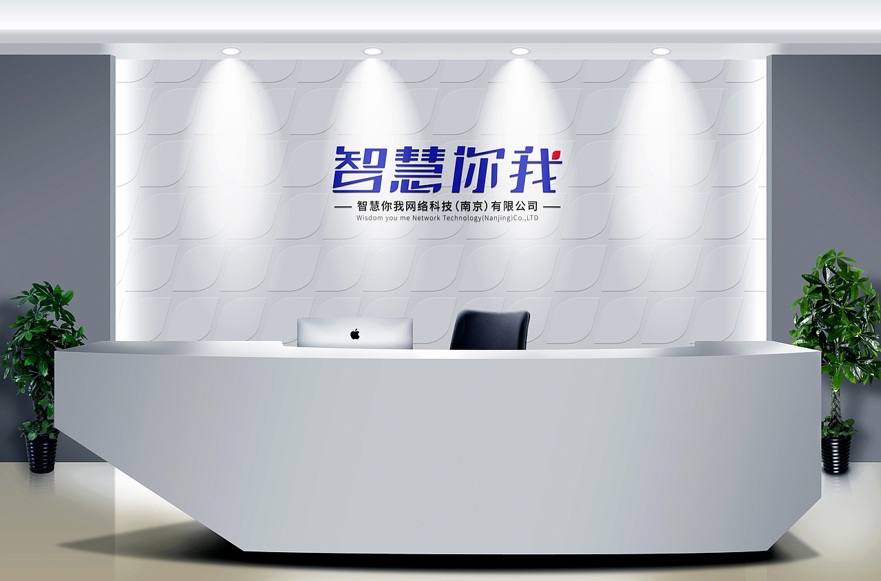 “智慧你我”品牌设计