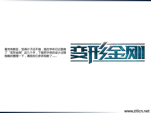 “变形金刚”字体变形记（图ZMzU0OTY2OA==） - 字体/字形 - 站酷设计师刘兵克原创素材 - 站酷ZCOOL