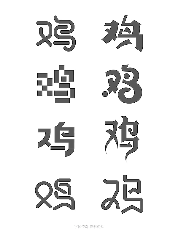 字体传奇-字体创意图形整理（图ZNjMxMDgxMTY=） - 字体/字形 - 站酷设计师字体传奇原创素材 - 站酷ZCOOL