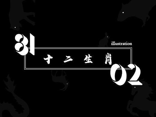 十二生肖