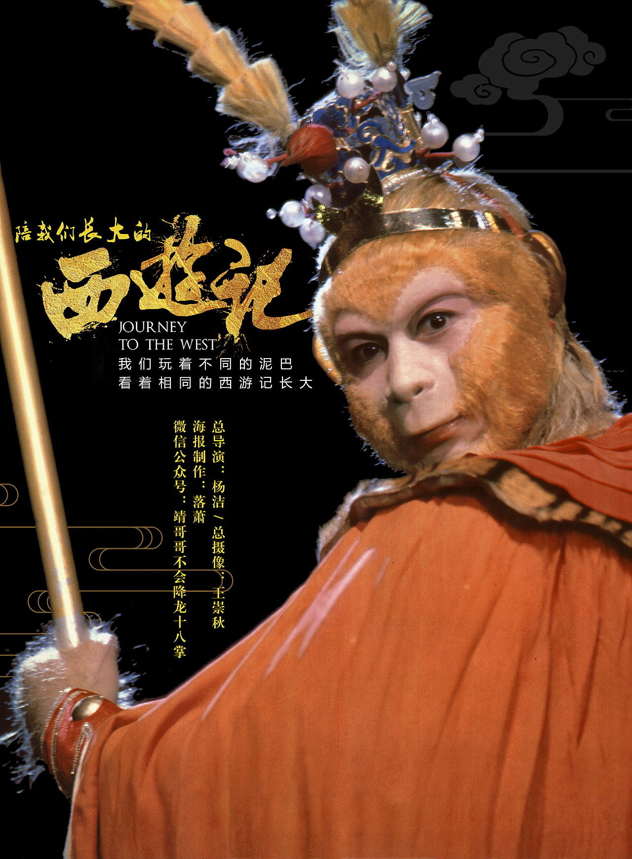 混元一气上方太乙金仙
<br>历代驰名第一妖<br><br>齐天大圣孙悟空<br><br>是由六小龄童扮演<br><br>也是四大主角<br><br>唯一一个从1982年<br><br>一直到续集没有更换演员的<br><br>早就忘记了什么时候开始喜欢这个角色<br><br>明心见性 自我自由<br><br>