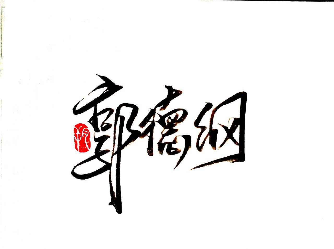 德云社|平面|字体/字形|字言其说_原创作品-站酷zcool