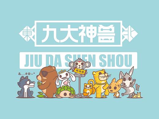 东北九大神兽||叁金品设_IP打造