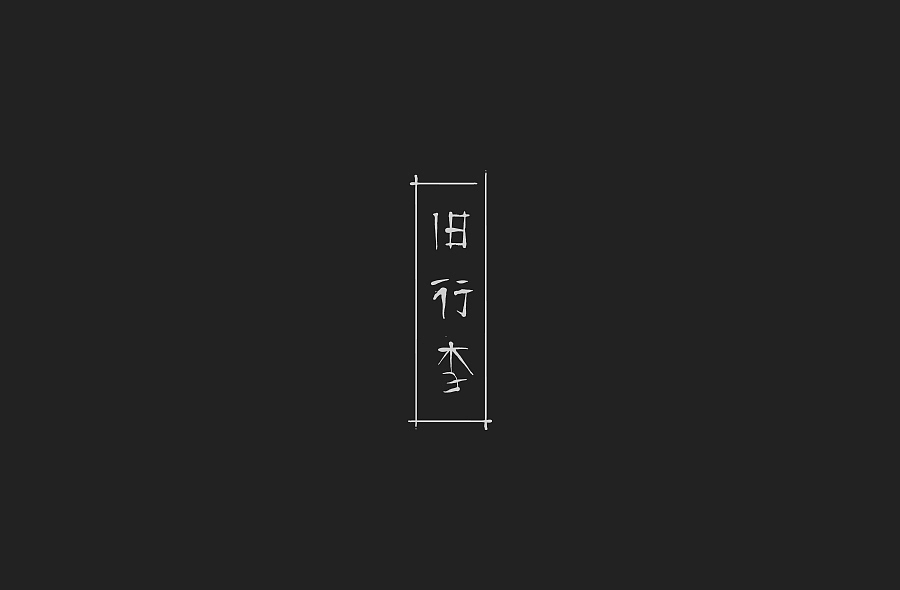 字体设计——05（图ZMzUxNDgzMDA=） - 字体/字形 - 站酷设计师cyr_0000原创素材 - 站酷ZCOOL