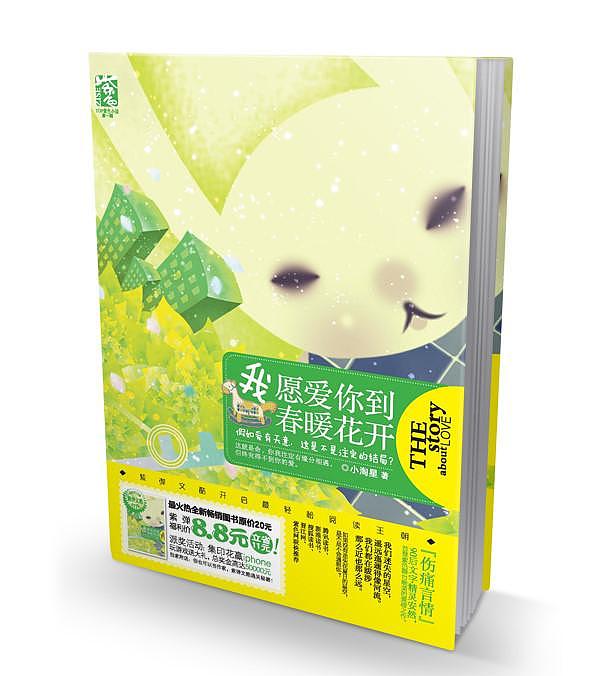 紫弹文库·《我愿爱你到春暖花开》封面（图ZMzAzMzYzNg==） - 书籍/画册 - 站酷设计师彻小彻原创素材 - 站酷ZCOOL