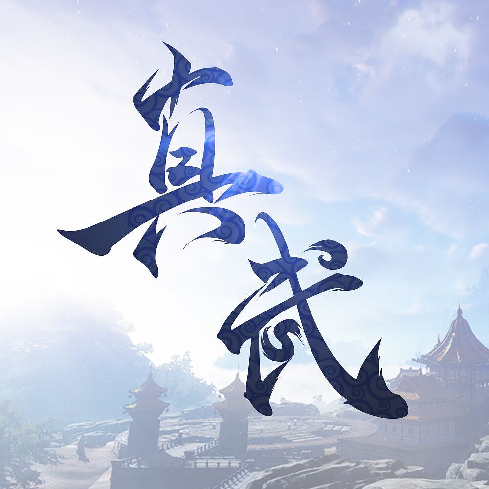 " br>武字的设计融合了真武太极独特的特色,有没有想起广场武的招牌