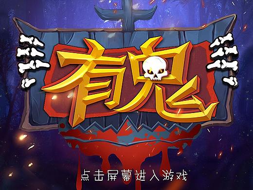有鬼（个人主页-ZMjg5MjU0NTY=） - 游戏UI - 站酷设计师穿越时空的王者原创素材 - 站酷ZCOOL