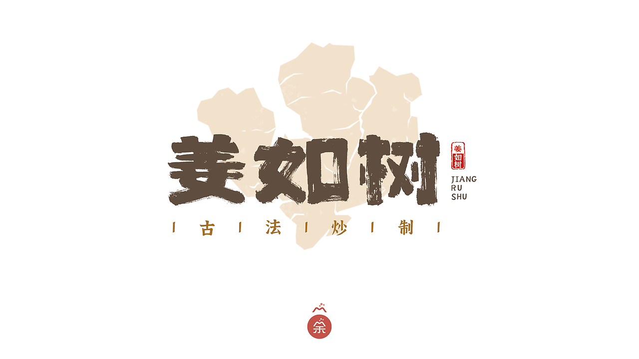 【字体设计】一系列农产品的字体设计 & 包装设计