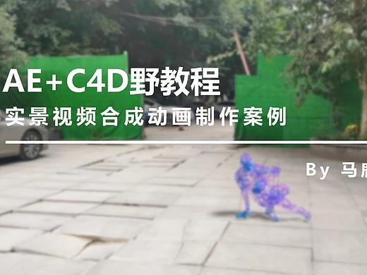 （图文+视频）AE+C4D野教程：实景视频合成动画制作案例