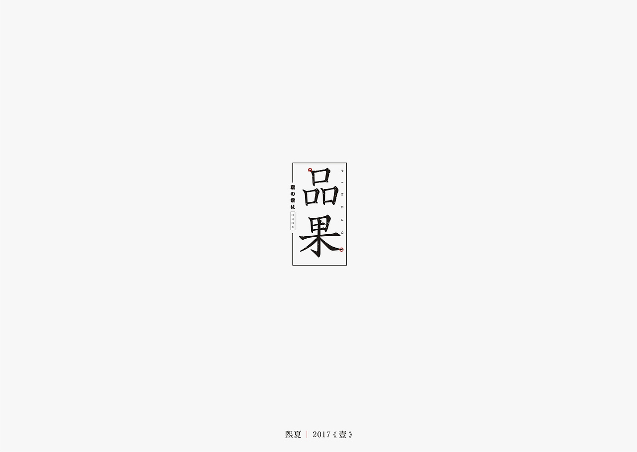 2017年--字体设计《上半年作品集》（图ZODQyOTQxNzI=） - 字体/字形 - 站酷设计师源心文化创意原创素材 - 站酷ZCOOL