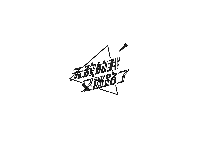迷路顺便看风景（图ZODg1MzAxOTY=） - 图案 - 站酷设计师我笑原创素材 - 站酷ZCOOL