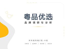 粵品優(yōu)選品牌設計