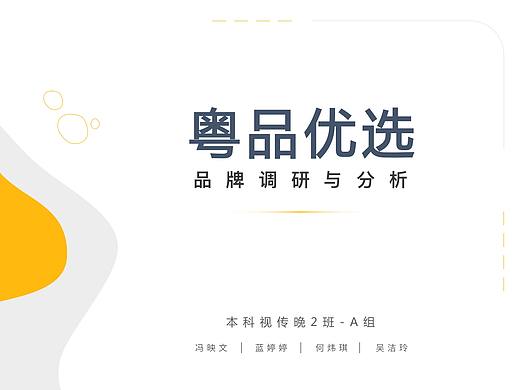 粤品优选品牌设计