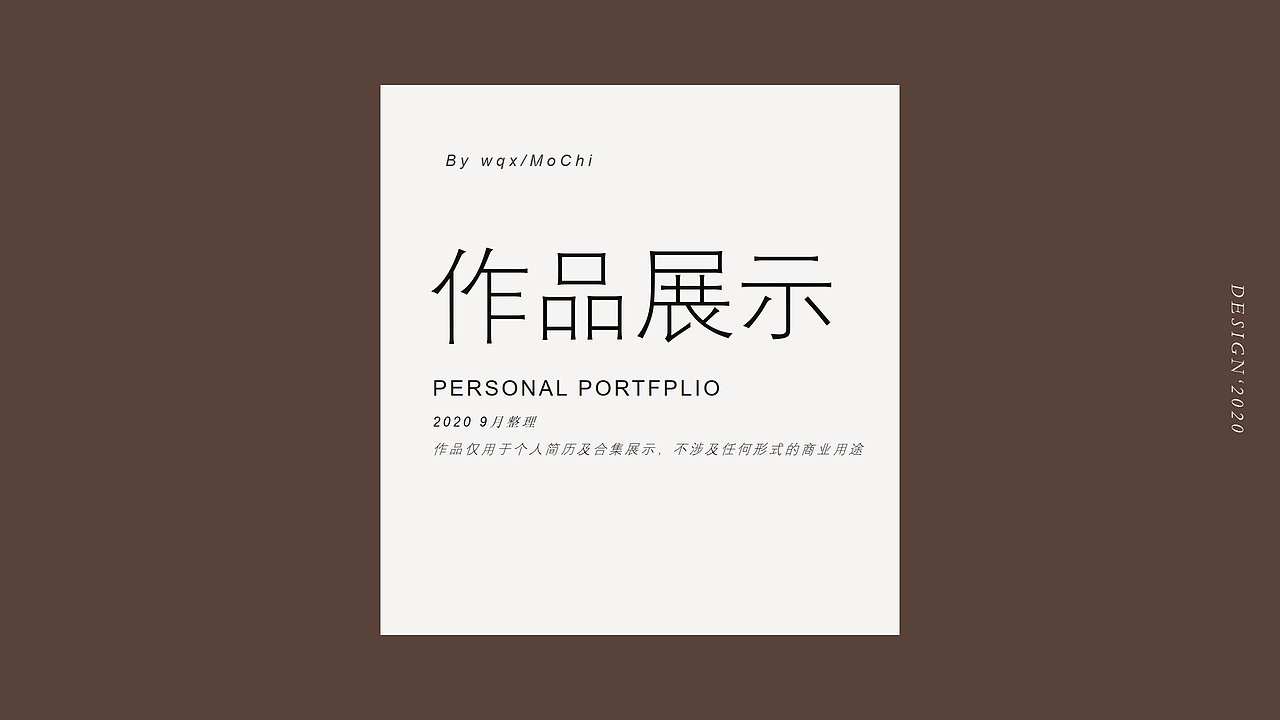 个人作品集—2020年9月整理（图ZMjI0NjUxOTIw） - 海报 - 站酷设计师MoChi1128000原创素材 - 站酷ZCOOL