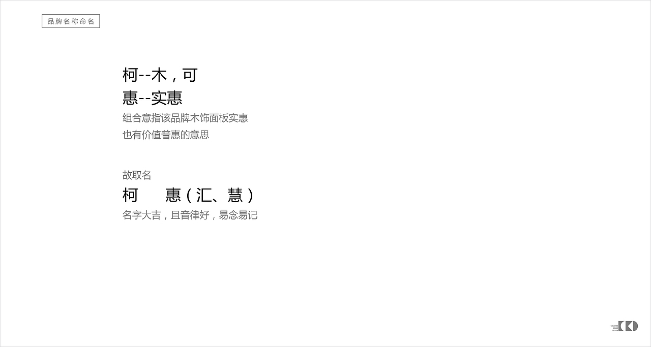 柯惠木皮-品牌策略及定位方案