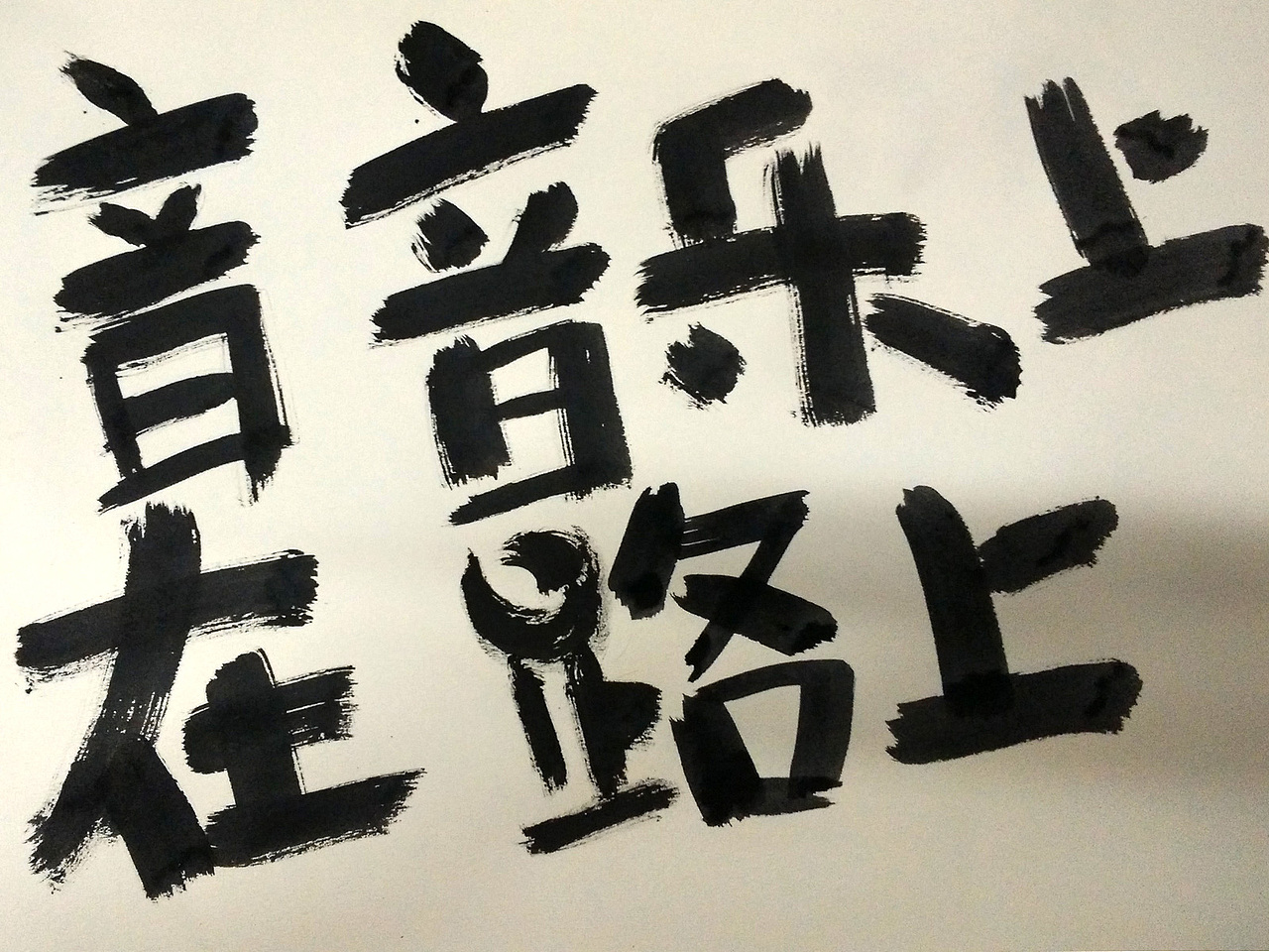 2014穷游十年主视觉海报（图ZNDI5ODEzNjA=） - 海报 - 站酷设计师夏洛磕原创素材 - 站酷ZCOOL