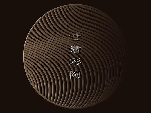 彩陶设计