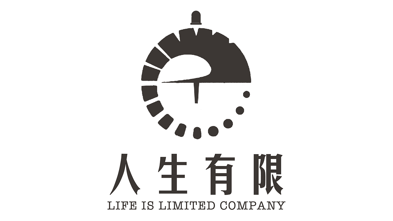 VIS—人生有限