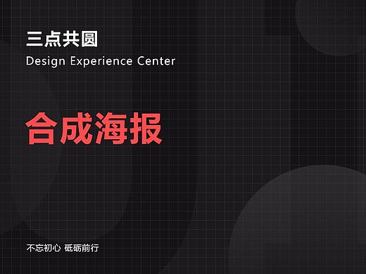 合成海报（个人主页-ZMzk2ODkyMzI=） - 海报 - 站酷设计师三点共圆体验中心原创素材 - 站酷ZCOOL