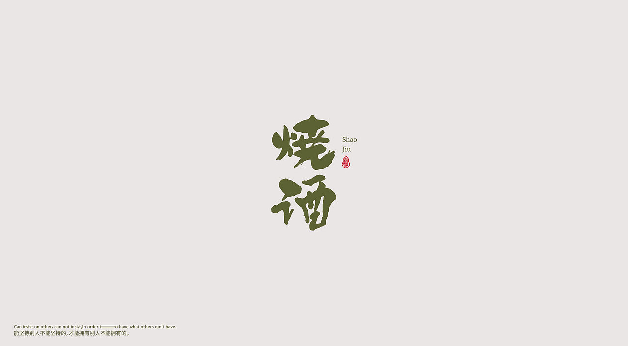 品牌字体设计 LOGO字体设计 海报字体（图ZMjA3Mjc2OTQ4） - 字体/字形 - 站酷设计师LOGO丶朱进设计原创素材 - 站酷ZCOOL