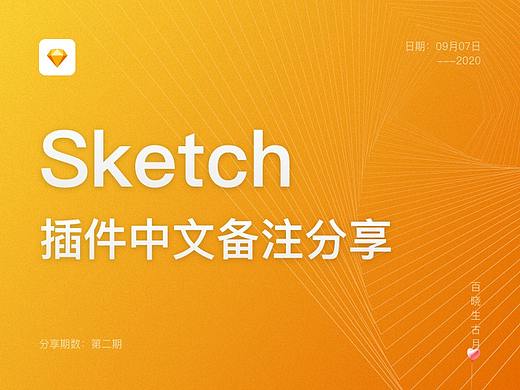 Sketch插件中文备注方法和插件中文备注包分享