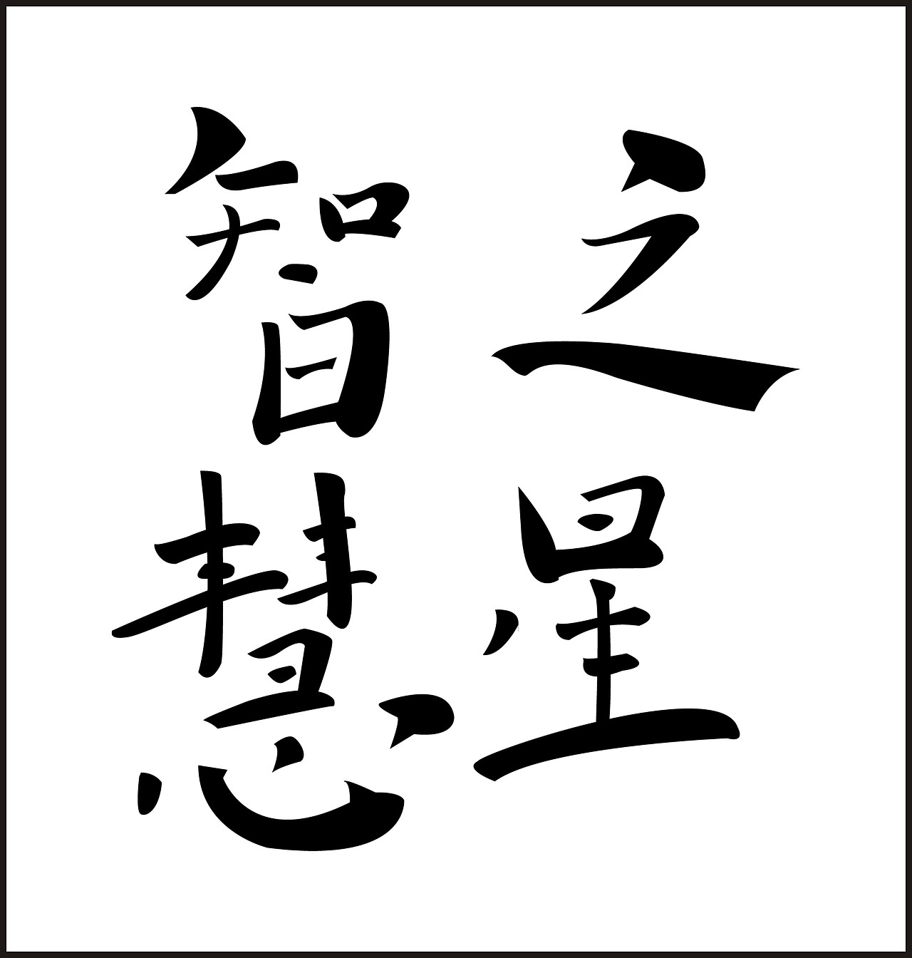 矢量的文字