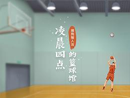 篮球APP