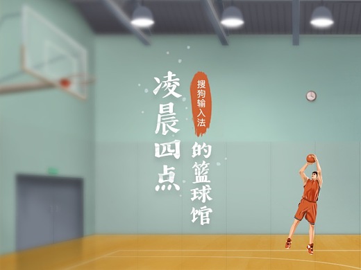 【搜狗输入法】凌晨四点的篮球馆