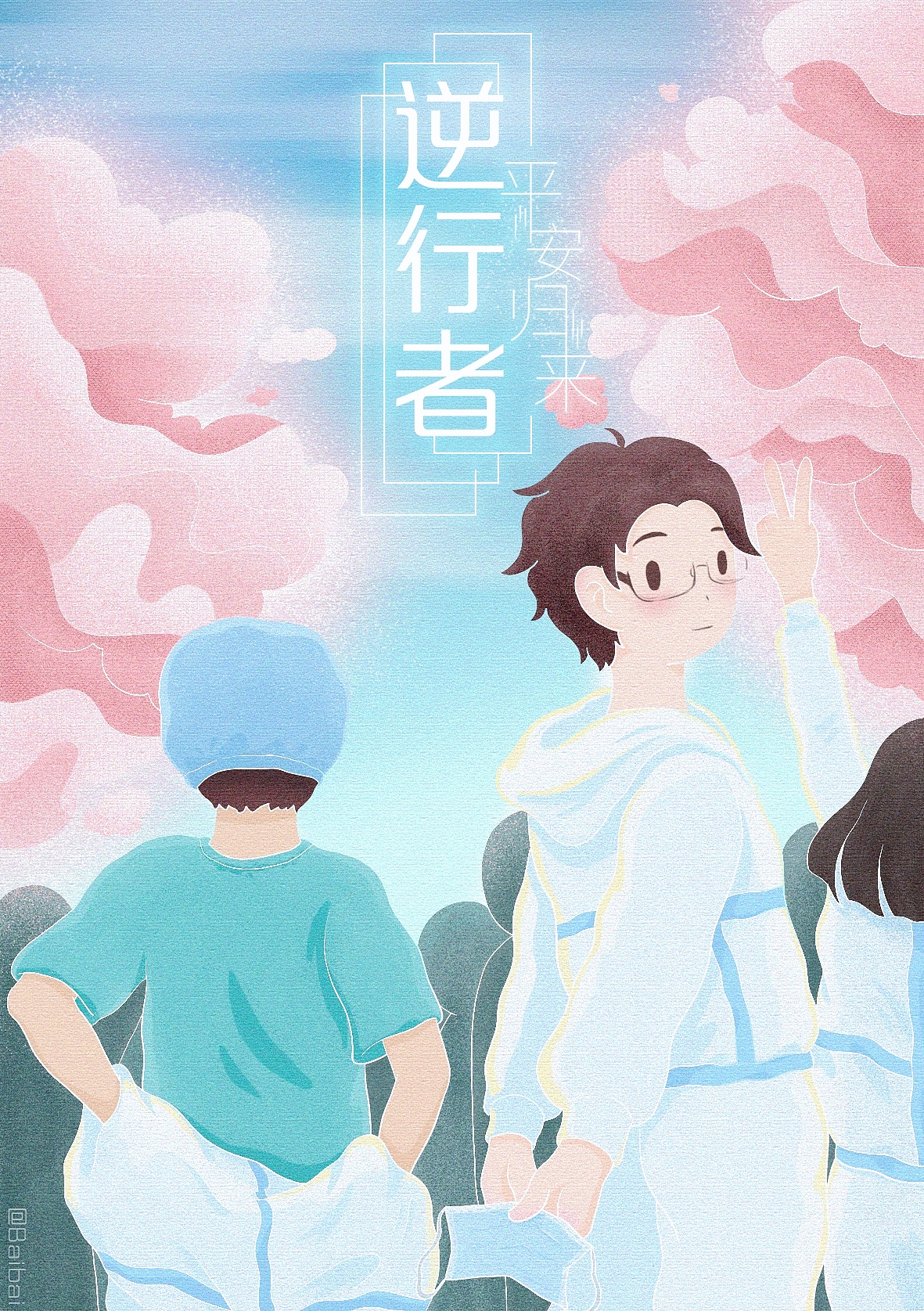 归来·抗疫|插画|创作习作|baiiibaii_原创作品-站酷zcool