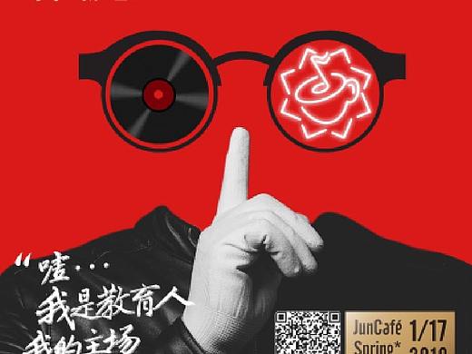 君咖啡·新春音乐会 宣传海报设计(部分)