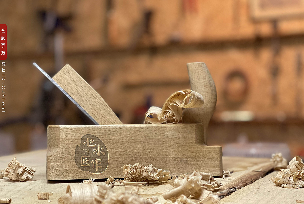 仓颉字方(ID:CJZFont)