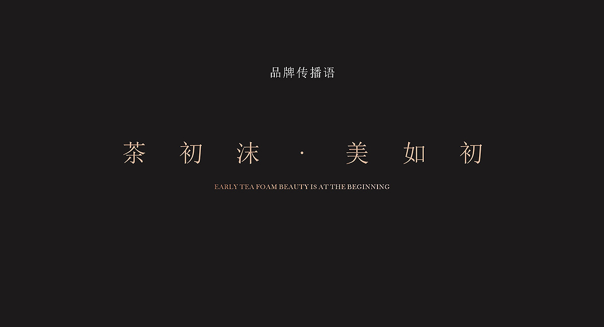 茶初沫(奶茶店)全案设计 - 餐饮设计公司