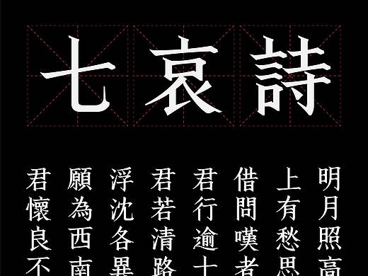 古诗词字体设计-七哀诗