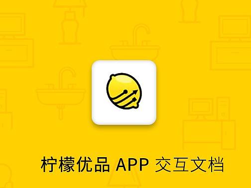 柠檬优品——交互文档