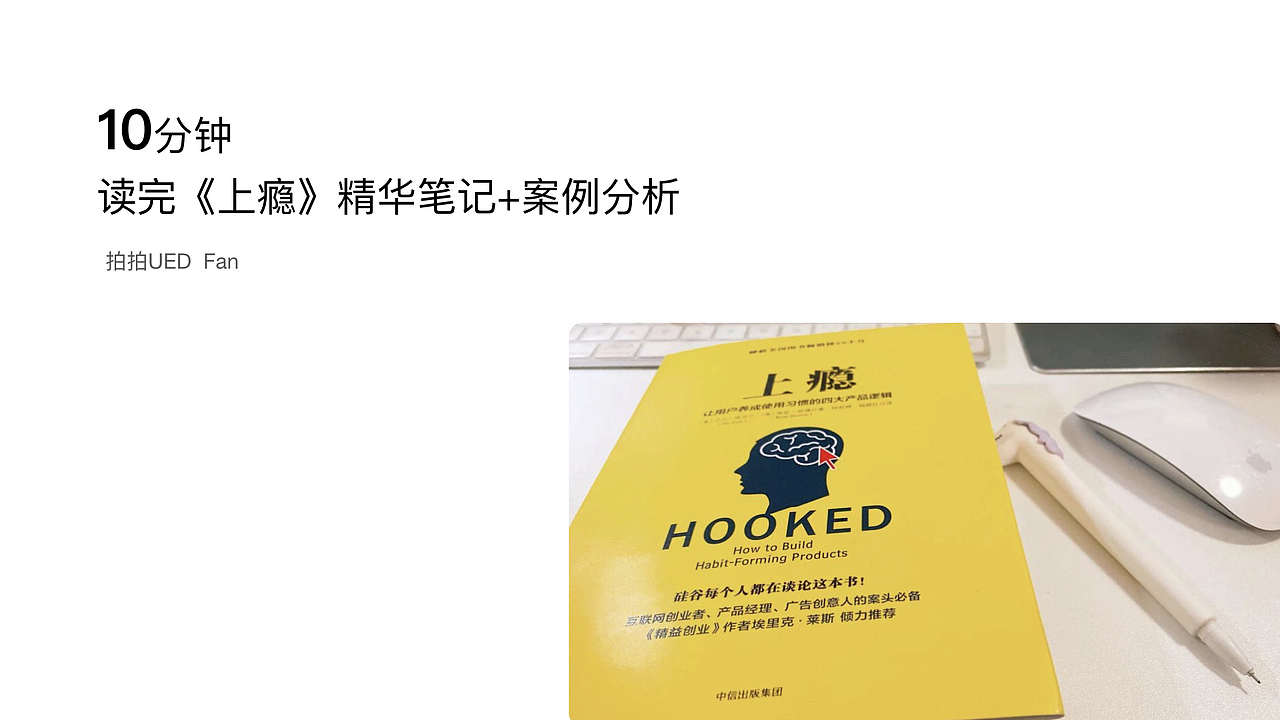 10分钟读完《上瘾》精华笔记+案例（图ZMTkxODEyMjAw） - 交互/UE - 站酷设计师ffanr原创素材 - 站酷ZCOOL