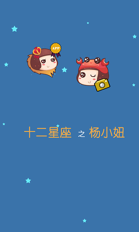 十二星座之杨小妞（图ZMTA4MDE4MjA=） - 主题/皮肤 - 站酷设计师yangjie000原创素材 - 站酷ZCOOL