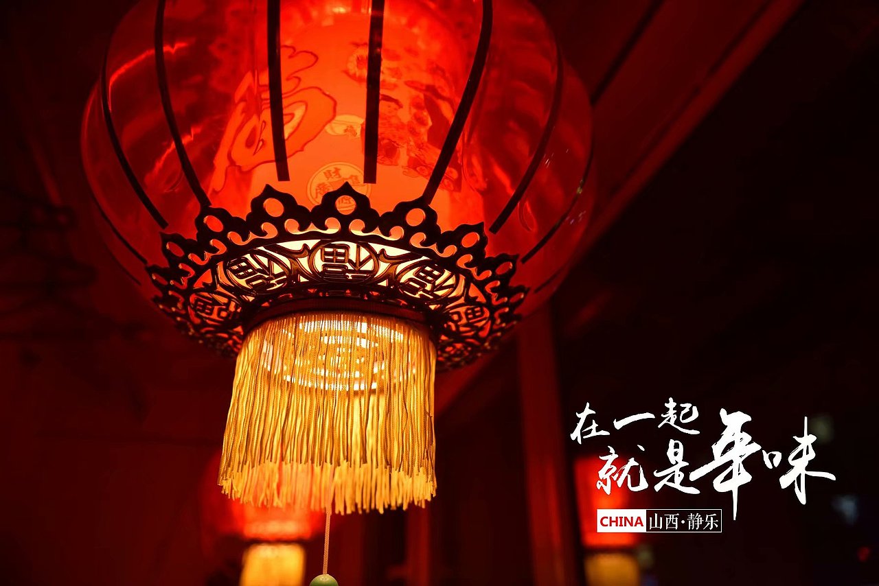 在一起就是年味--静乐县（图ZMTI5NTQ1NTYw） - 产品摄影 - 站酷设计师晨语影像原创素材 - 站酷ZCOOL