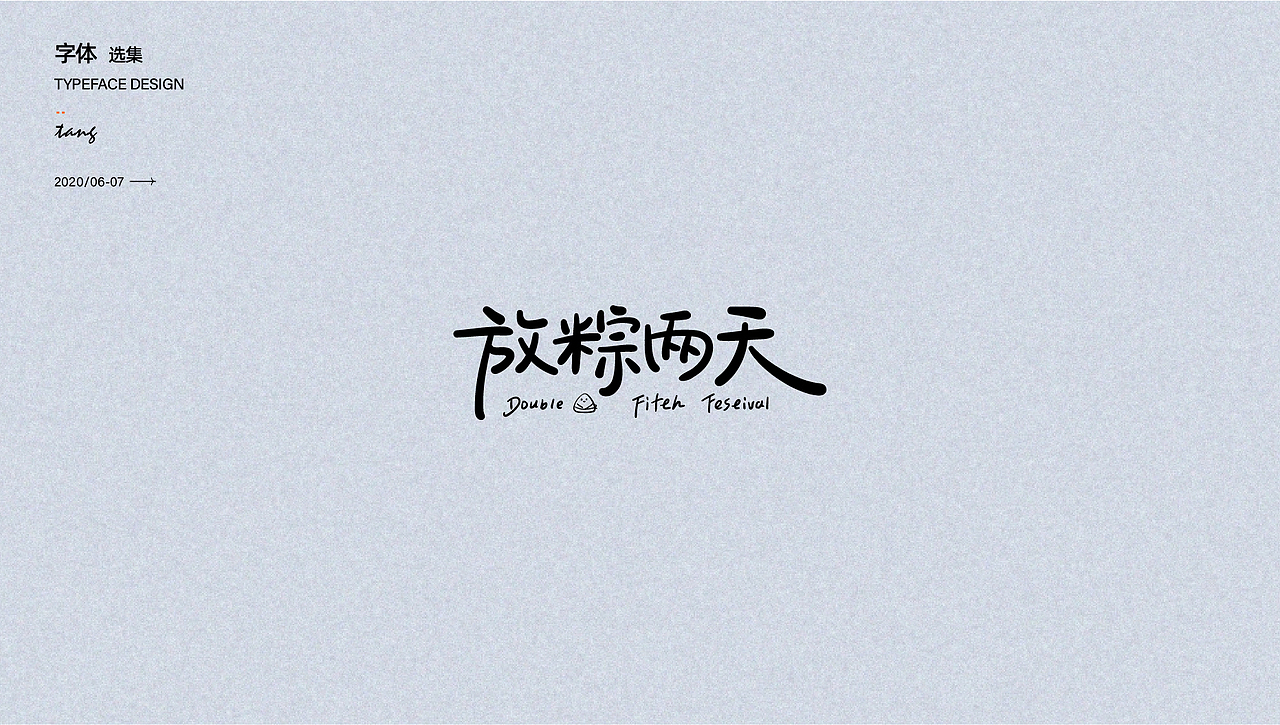 商业字体设计（图ZMjY5MDEzMjE2） - 品牌 - 站酷设计师唐芬芬原创素材 - 站酷ZCOOL