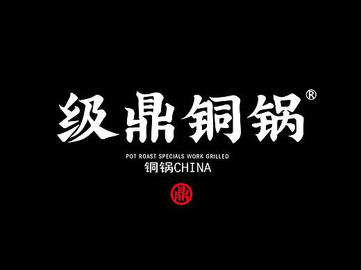 级鼎铜锅